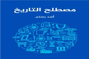 مصطلح التاريخ